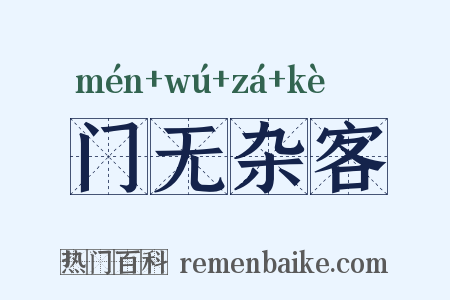 门无杂客是什么意思的图片